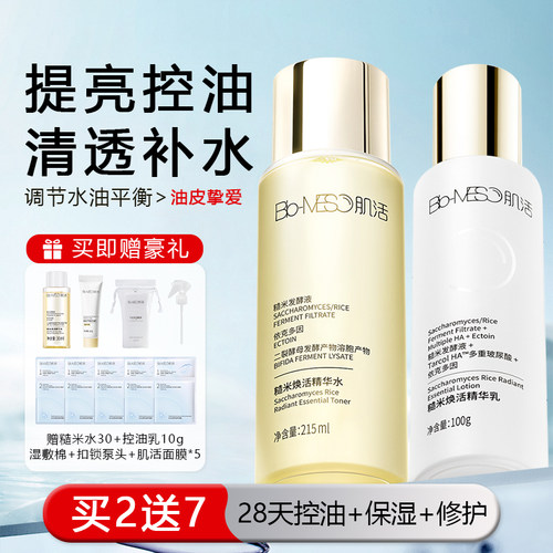 肌活糙米水清爽控油保湿化妆水乳