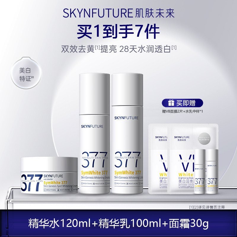 肌肤未来377美白精华水乳面霜套装补水保湿去黄提亮淡斑印祛护肤
