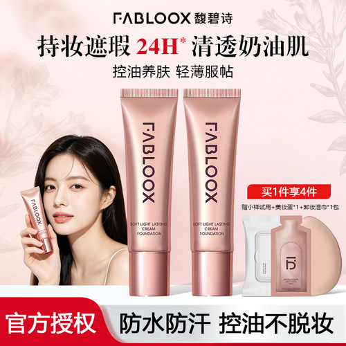馥碧诗粉霜持妆粉底液遮瑕不脱妆