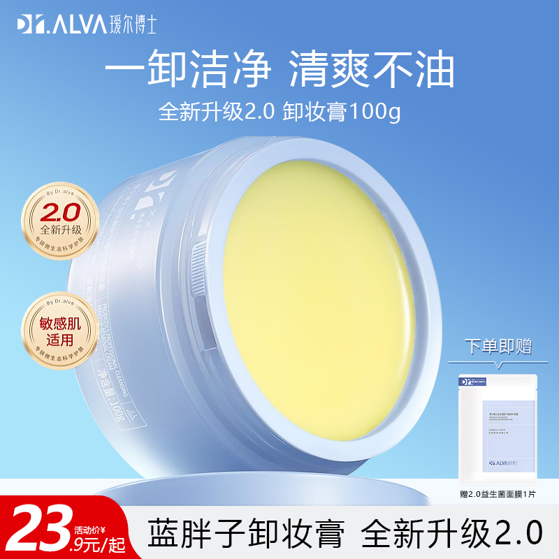 瑷尔博士蓝胖子卸妆膏2.0清洁保湿易乳化敏感肌适用卸妆油乳官方
