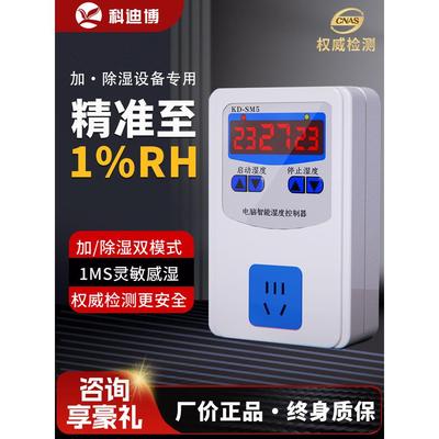 科迪博湿控器数字加湿除湿控制器开关插座大棚机柜恒湿器可调湿度