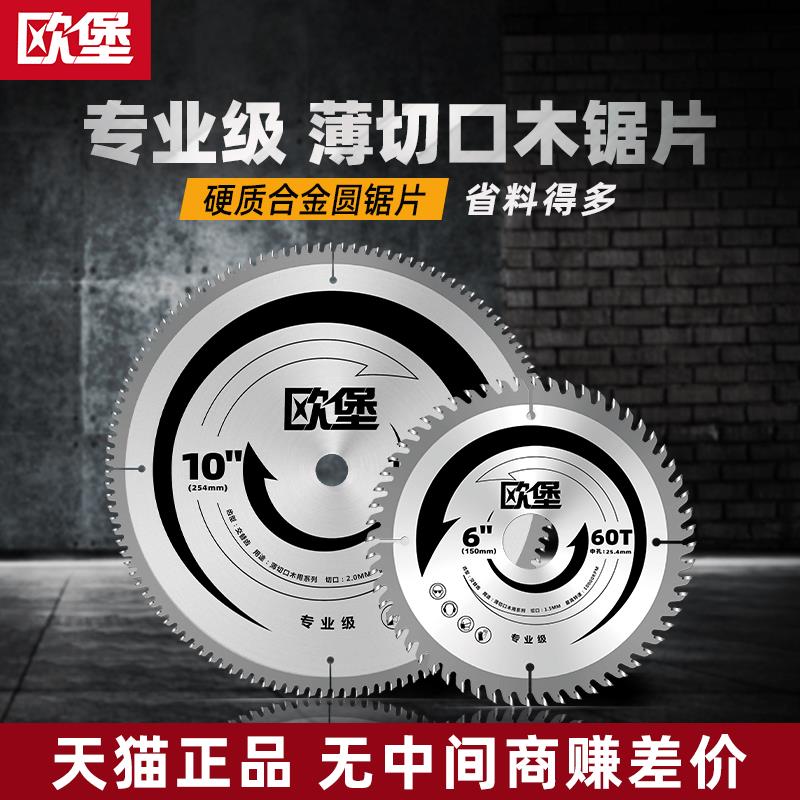 欧堡专业级 薄切口木工锯片6/7/8/9/10/12寸合金圆盘推台锯切割片
