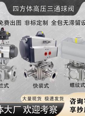 高压气动三通球阀Q645F-16P四方体全包无滞留 卡箍球阀 快装 螺纹