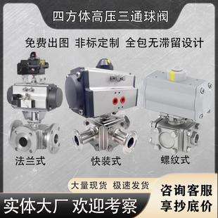 快装 卡箍球阀 螺纹 16P四方体全包无滞留 高压气动三通球阀Q645F