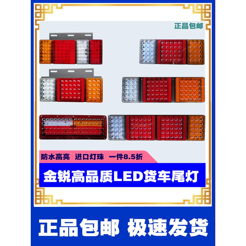 金瑞Led超亮卡车尾灯系列拖车刹车灯五十铃轻型卡车组合尾灯总成