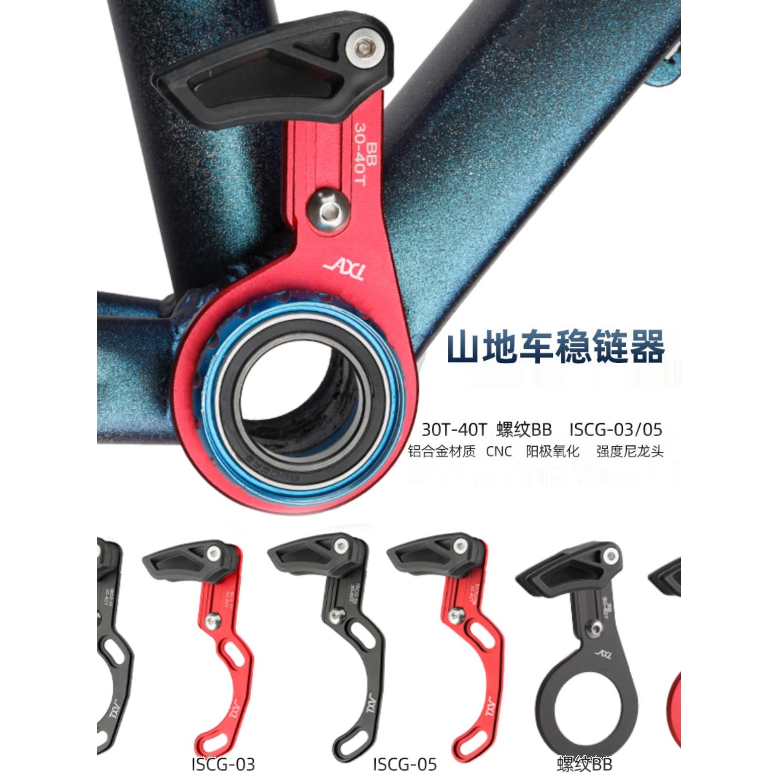 AXI自行车单盘稳链器ISCG 03 05 BB中锁轻导链器山地公路车压链器