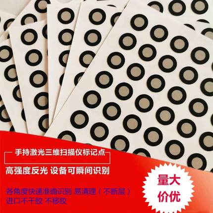 handyscan手持三维扫描仪标记点3d摄影测量高反光标贴内6标志点