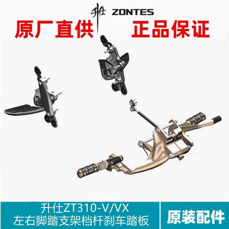 升仕原厂配件ZT310-V1/VX左右前后脚踏支架搁脚挂变档杆刹车踏板