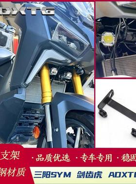 适用于三阳 SYM 剑齿虎 ADXTG 400 改装 雾灯支架 射灯支架配件