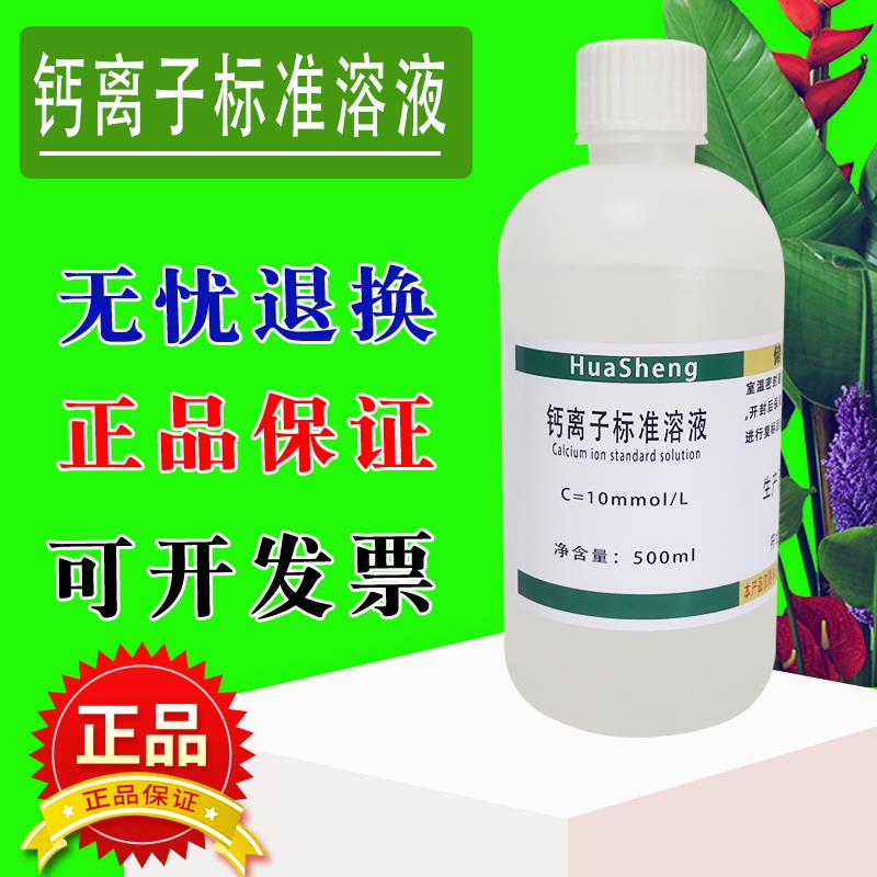 500ml钙离子标准溶液10mmol/L0.1mg/ml10mmol/L实验滴定分析检测