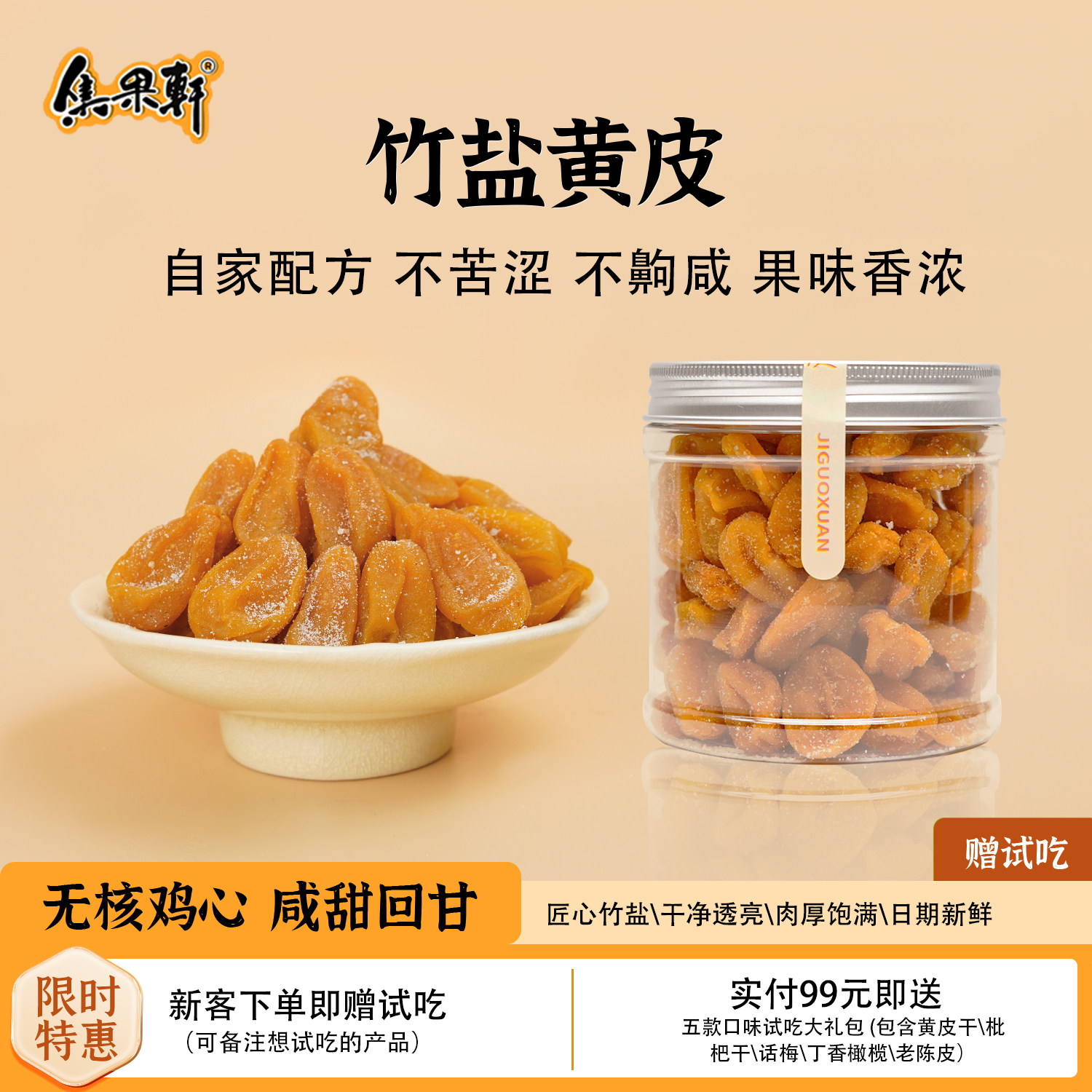 集果轩无核黄皮干甘草竹盐果脯蜜饯罐装新兴凉果广东特产休闲零食