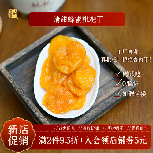 福建特产蜂蜜枇杷干减脂小零食