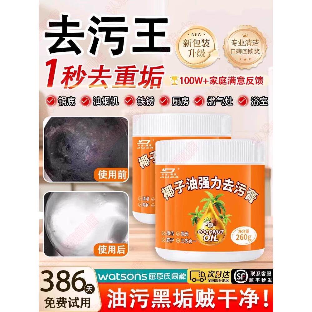 【强力去污膏】椰子油家用不伤手厨房锅具去油污清洗剂多范围使用