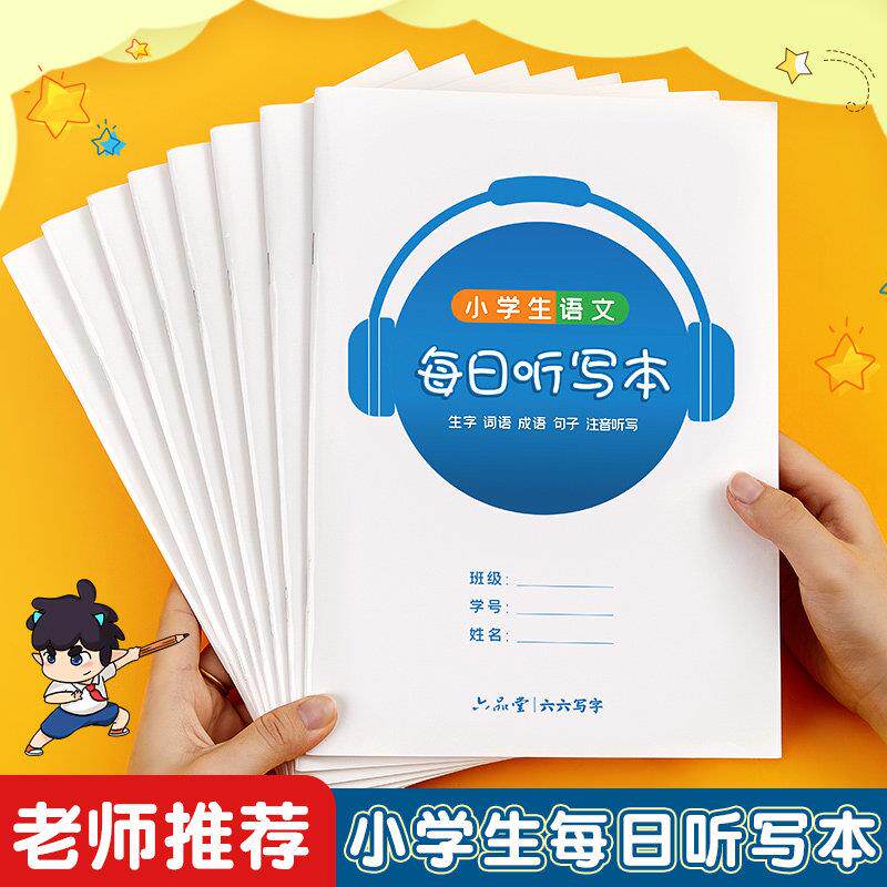 语文听写本小学生专用英语作业本田字格每日生字预习练习本一年级