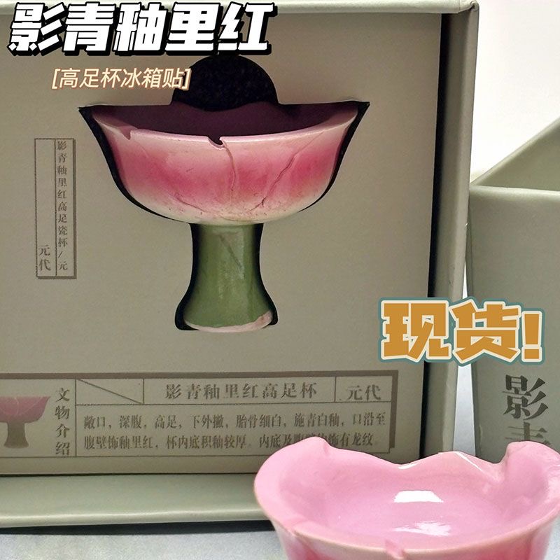 现货杭州博物馆冰箱贴影青釉里红高足杯同款伴手礼西湖旅游纪念品