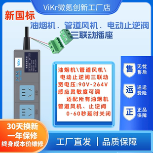 油烟机电动止逆阀管道风机联动插座智能控制插座电动风阀专用插座