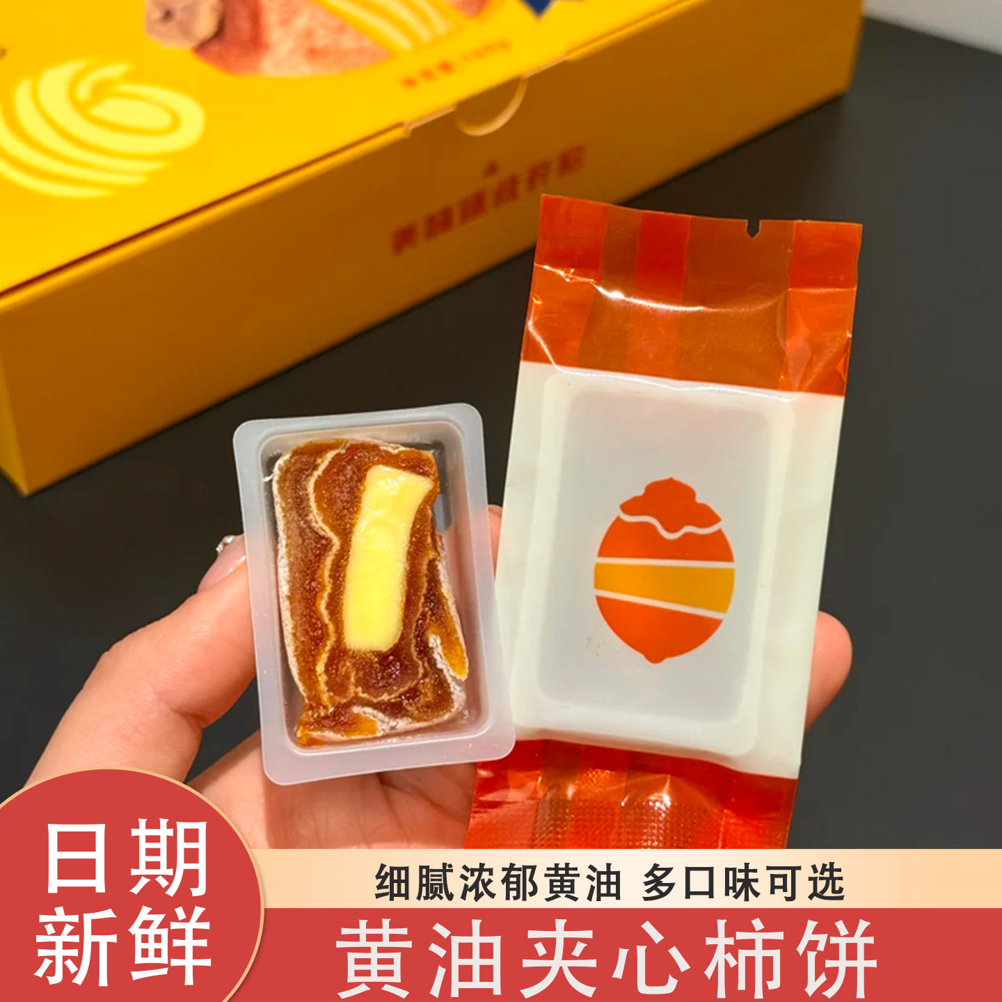 黄油柿饼黄油夹心柿饼芝士奶酪和和堂黄油夹心柿子独立袋装旗舰店,零食/坚果/特产,柿饼/柿子制品,淘宝优惠券,粉丝福利购,淘宝优惠卷
