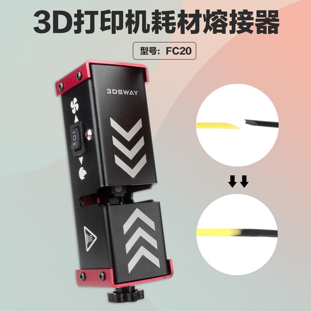 3D打印耗材熔接器材料尾料快速溶接对接接线配件FC20全金属1.75mm