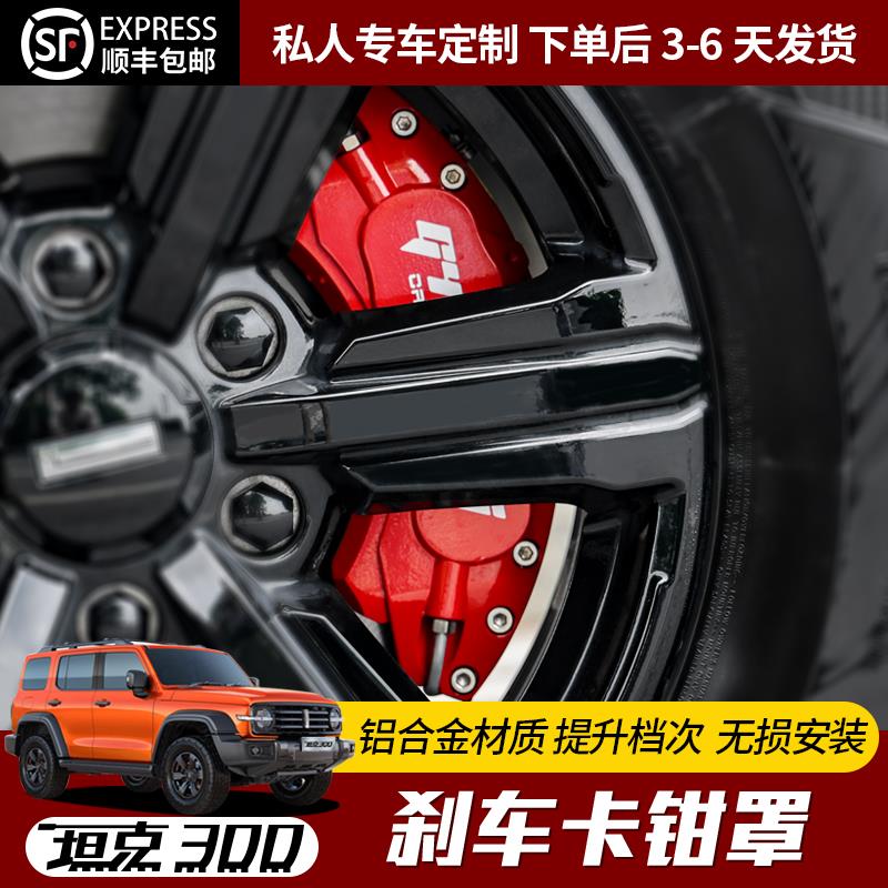 坦克300卡钳罩改装爆改刹车铝合金鲍鱼卡钳保护罩轮胎轮毂装饰件