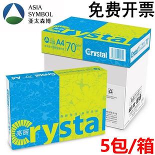 亚太森博亮丽70gA4纸加厚80克打印A3纸A4复印打印纸80克整箱 包邮