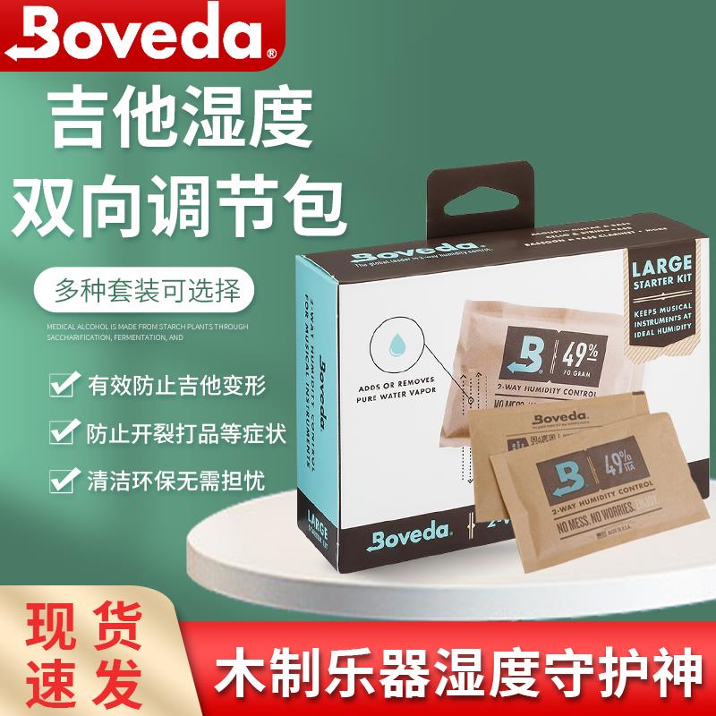 Boveda吉他加湿器干燥保养加湿包均衡乐器琴盒保湿袋恒湿袋电吉他