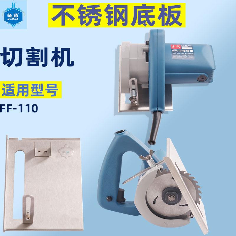 适用东成FF-110云石机切割机不锈钢两用多功能底板配件