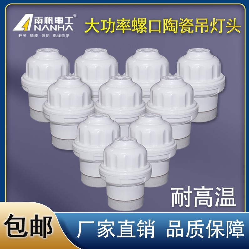 南帆陶瓷灯头E27螺口灯头悬吊式瓷灯座耐高温养殖场保温取暖灯头