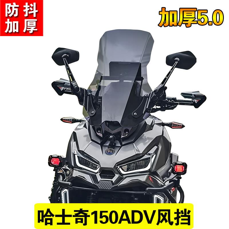适用于 于三阳哈士奇ADV150挡风玻璃改装挡风玻璃前挡风加宽版护
