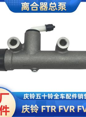 适用于五十铃庆铃FTR FVZ FVR消防车离合器总泵 离合总泵原厂配件