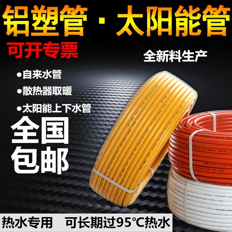 太阳能铝塑管1216 25 32大口径40自来水管包邮 燃气专用管