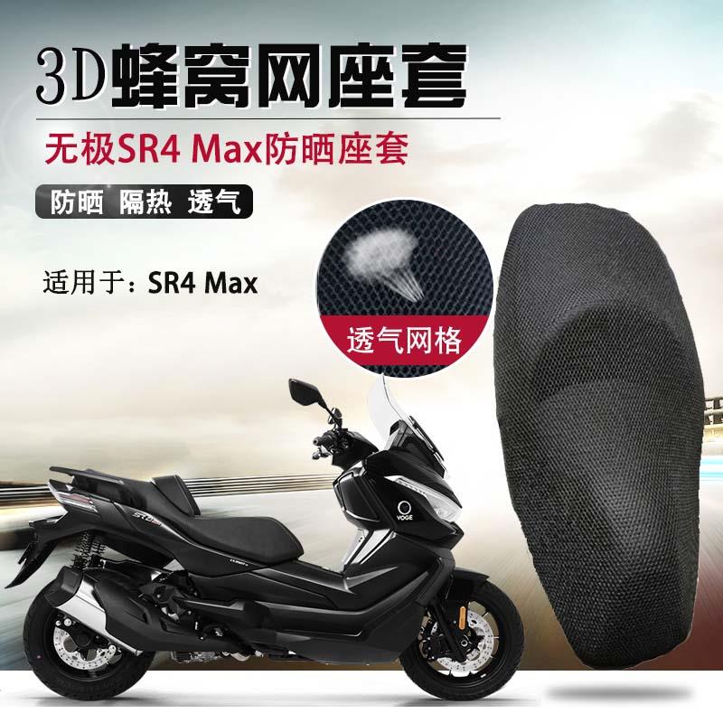 摩托车座套适用于无极350SR4 Max防晒隔热座垫套改装透气网坐垫套