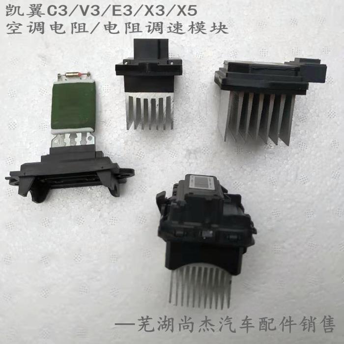 原厂配件奇瑞凯翼X3凯翼C3V3E3X5空调鼓风机电阻风量电子调速模块
