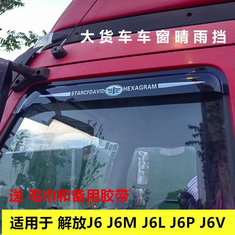 适用解放J6 J6M J6L J6P J6V货车专用车窗晴雨挡雨眉遮雨板雨搭