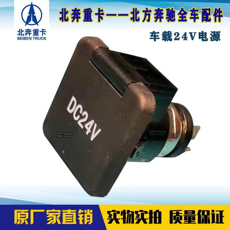 北奔重卡24V电源插座北奔点烟器北奔车载电源V3ET转换逆变器