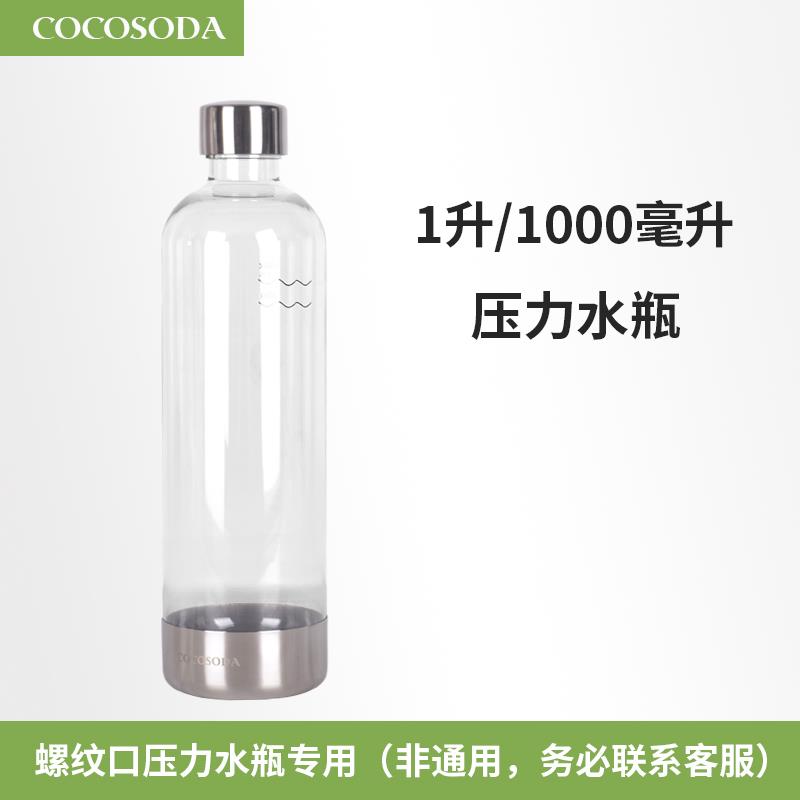 COCOSODA螺纹口水瓶压力水瓶气泡水机V600型号专用