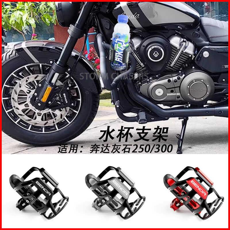 摩托车水杯支架适用奔达灰石250 300改装水壶架奶茶咖啡可乐支架