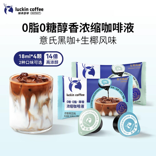 瑞幸浓缩咖啡液18ML*4颗醇香袋装