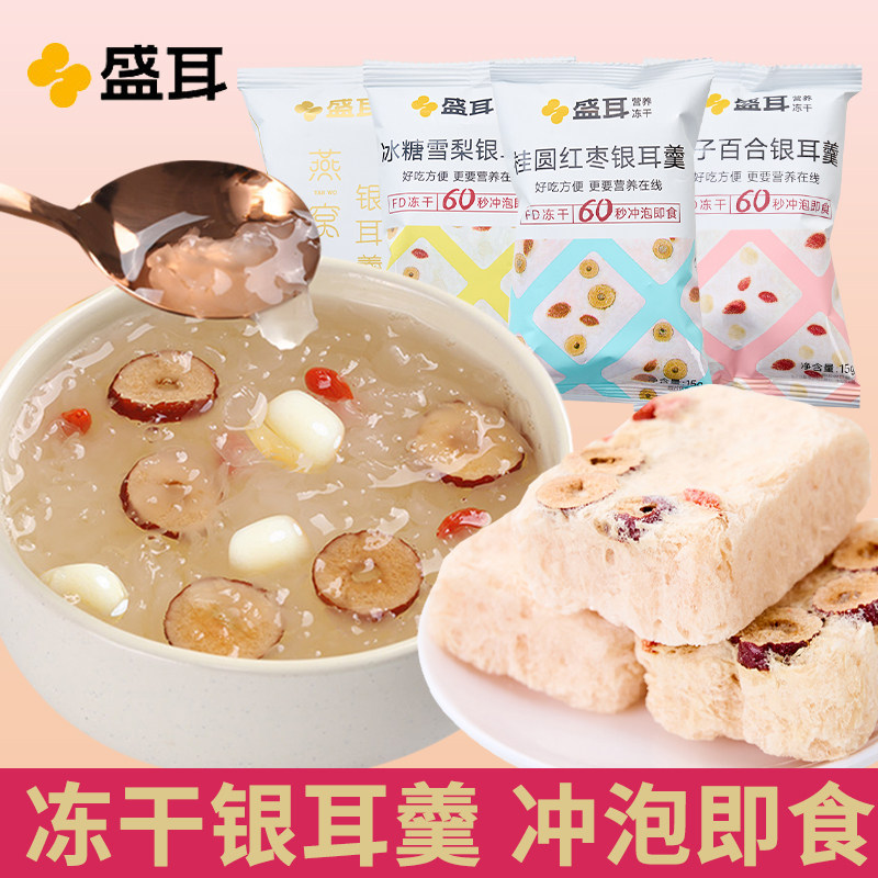 盛耳冻干免煮银耳羹冲泡即食燕窝速食营养早餐莲子百合红枣枸杞汤