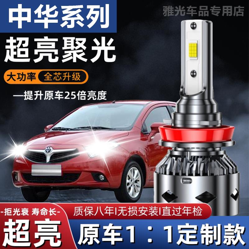 中华专用V3V5V6尊驰H230H320H530骏捷改装汽车LED远近光前大灯泡
