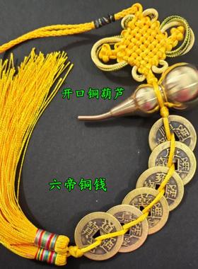 五帝钱纯铜开口葫芦六八帝钱挂件化门对门电梯五黄二黑门厅红黄色