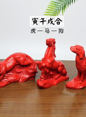 开运朱砂家居汽车办公室摆件地支十二生肖三合贵人虎马狗寅午戌合