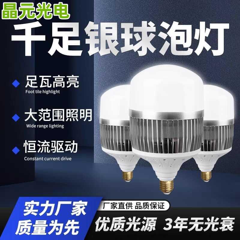 LED大功率灯泡E27/E40螺口工程厂房仓库车间室内家用千足银球泡