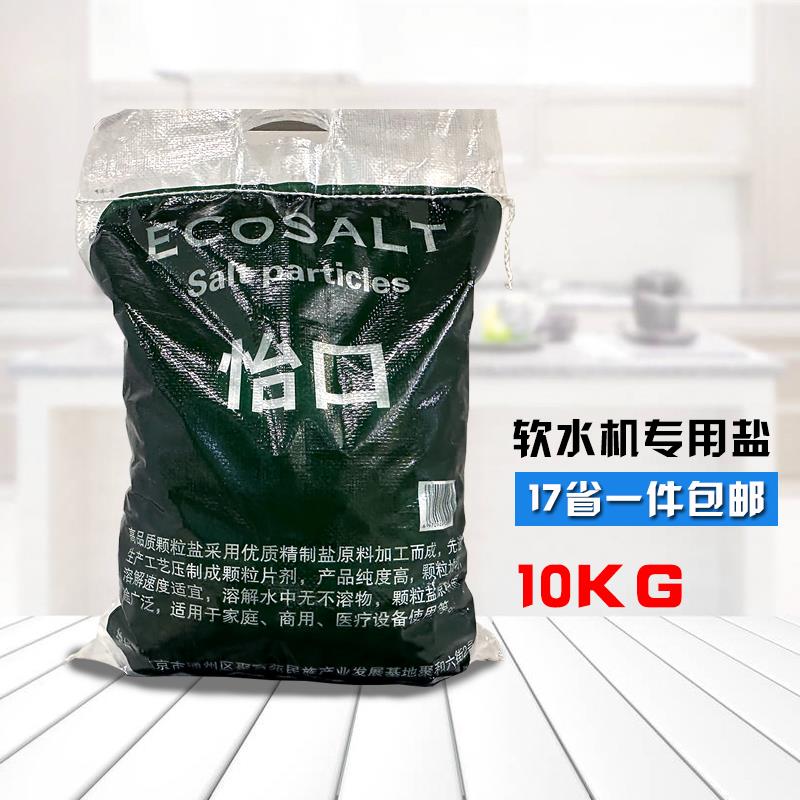 怡口ecosalt软水机用盐10公斤通用软水盐离子交换再生剂20斤包邮