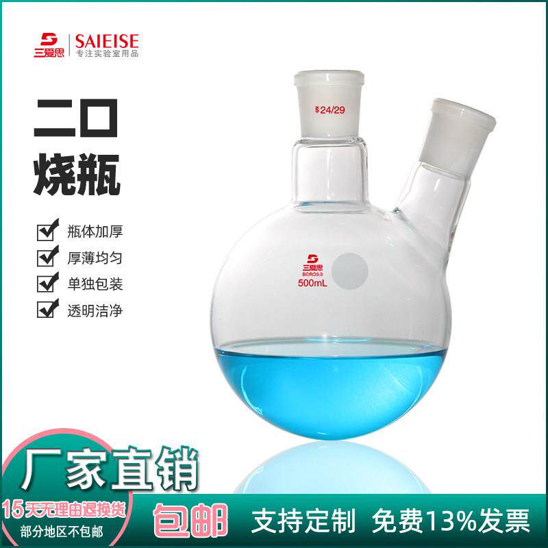 三耐思双口圆底烧瓶斜直双口蒸馏装置反应瓶科学实验室高硼硅玻璃