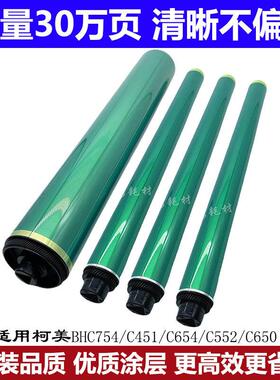 柯美C451黑鼓 C550 C452 C552 C650 C652 C654 C754硒鼓 彩鼓芯