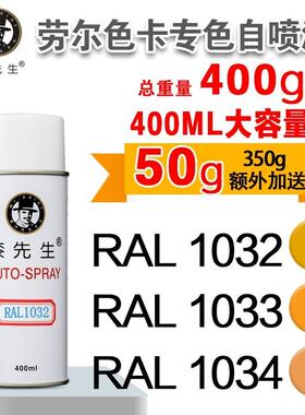 劳尔RAL1032/1033/1034/1035/1036/1037/2000/2001漆先生喷漆罐