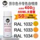 1033 1037 1034 劳尔RAL1032 1035 1036 2000 2001漆先生喷漆罐