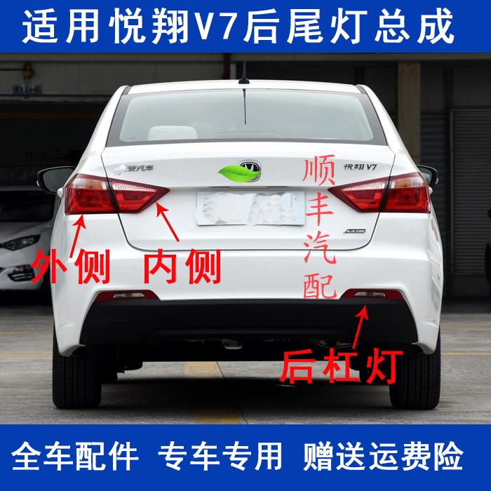 适配长安锐翔v7后尾灯总成悦翔V7倒车灯刹车灯转向灯后大灯配件