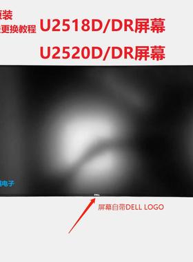 戴尔U2518D DR U2520DR屏幕面板LM250WQ3 WQ4 SSA1维修更换破屏