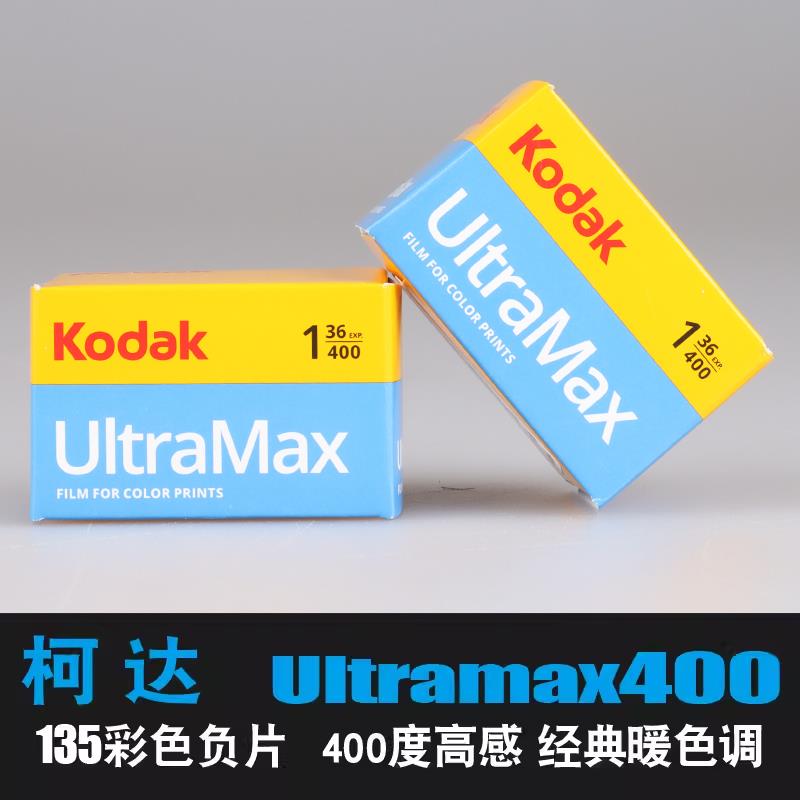 Kodak柯达原装Ultramax400度全能135彩色胶卷负片暗房暖调